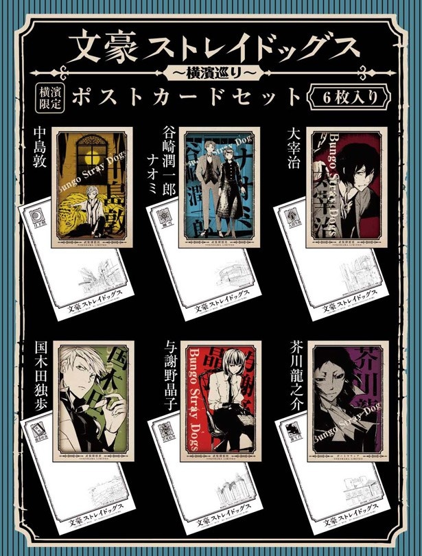 画像6 6 文豪ストレイドッグスと神奈川近代文学館のコラボ実現 ウォーカープラス