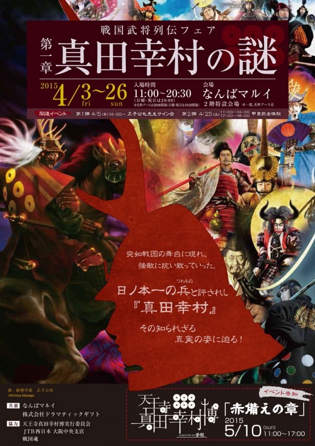 来年の大河ドラマの主人公！戦国武将の真田幸村の謎に迫るイベントが大阪・なんばマルイで開催