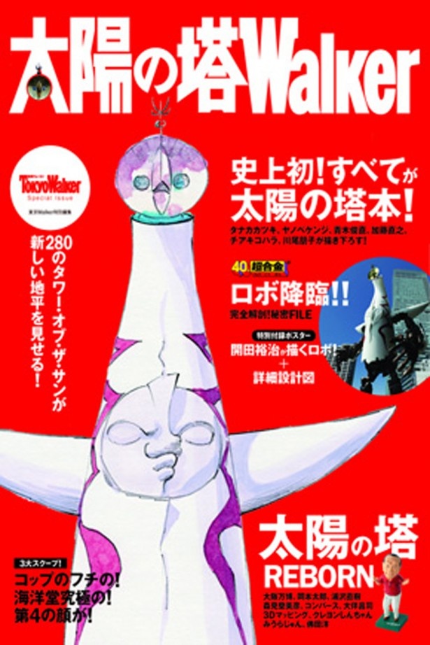 「太陽の塔Walker」（KADOKAWA刊）1620円