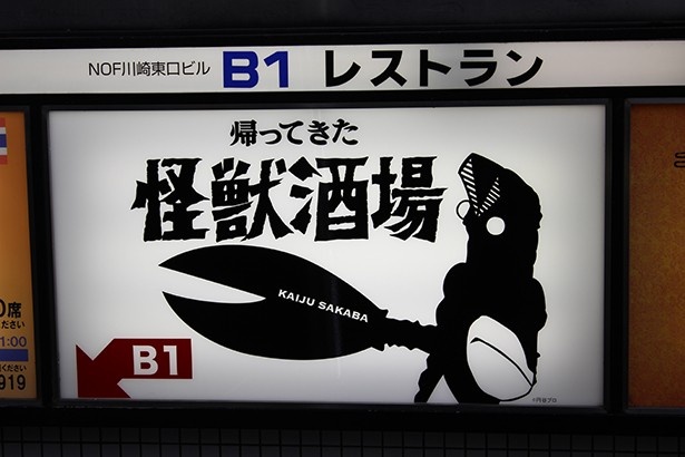 JR川崎駅東口から出て直進、NOF川崎東口ビルの地下1階に店舗を構える