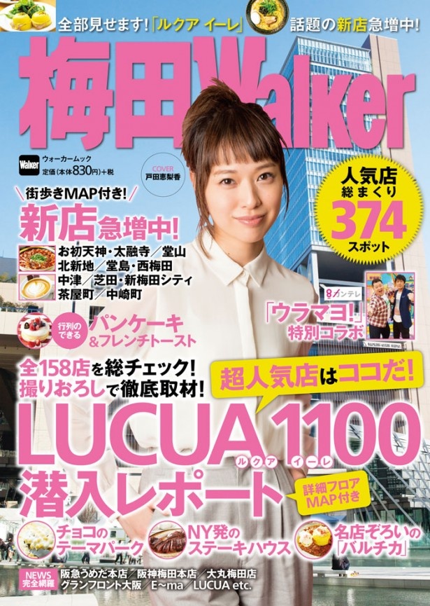 「LUCUA 1100」を中心に、梅田のニュースを徹底紹介。これぞ梅田遊びの決定版！　「梅田ウォーカー」が　4/17（金曜）発売!!