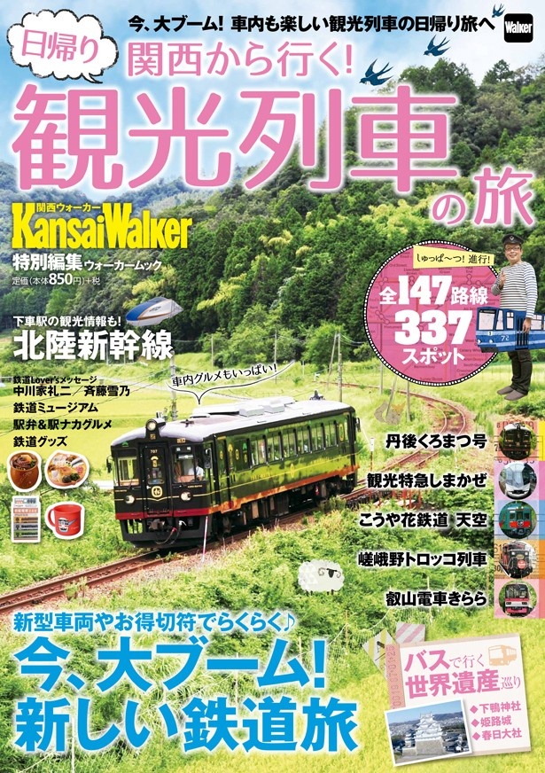 画像1 3 今 大ブーム 車内も楽しい観光列車のおでかけガイド 関西から行く 日帰り観光列車の旅 が4 21 火 発売 ウォーカープラス