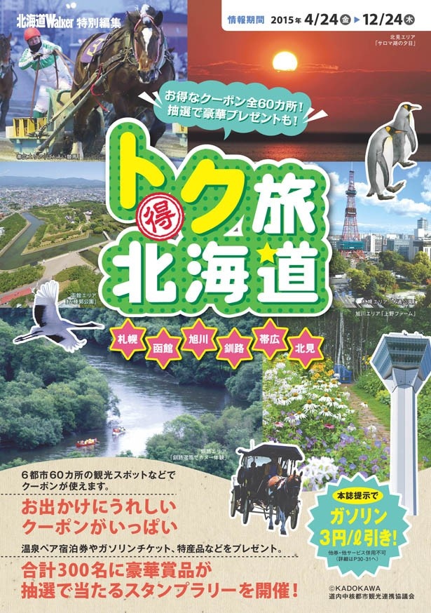 北海道の魅力を1冊に詰め込んだガイドブック｢トク旅北海道｣。北海道さっぽろ観光案内所をはじめスタンプラリー対象施設、高速道路のSAやPAなどで無料配布している