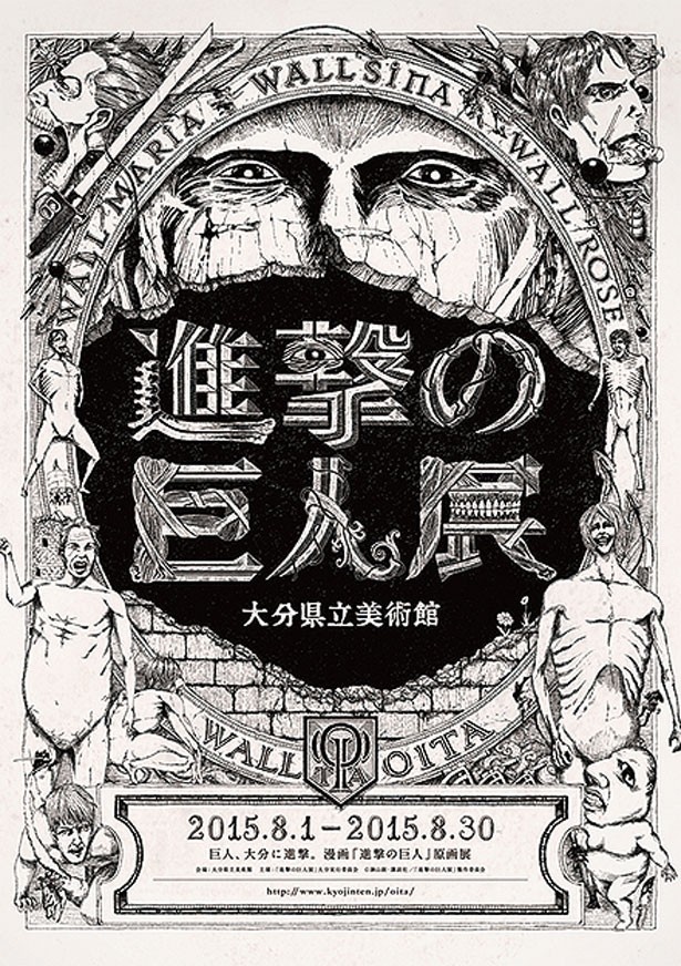 「進撃の巨人展 WALL OITA」は、8月1日(土)～30(日)まで開催。原画やリアルスケールの超大型巨人展示などみどころがいっぱい