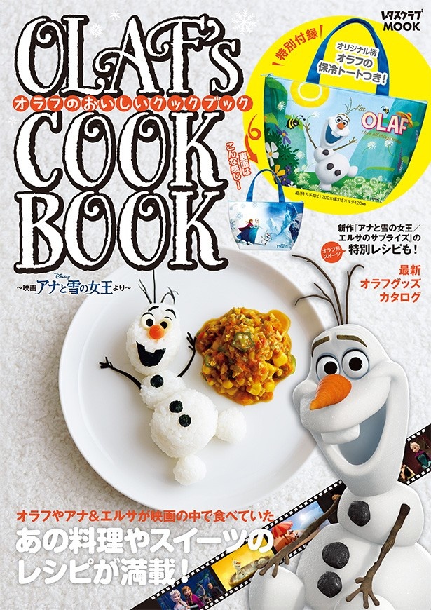 ムック「オラフのおいしいクックブック」は全国の書店で好評発売中。KADOKAWAのウェブ通販ページでも購入できる