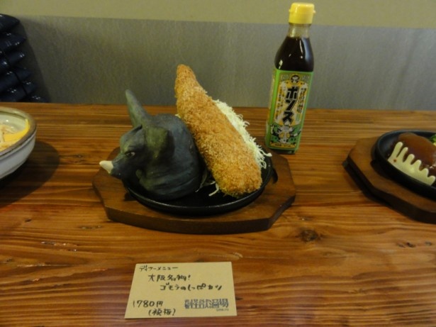 大阪名物！ゴモラのしっぽカツ（1780円/税抜）