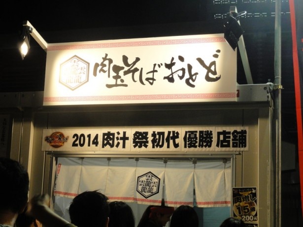 「2015 肉汁祭」を制した丼ぶりチャンピオン「肉玉そばおとど」