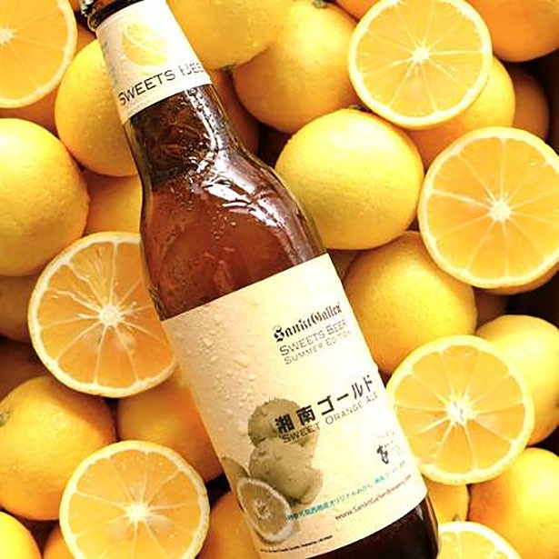神奈川県の地ビール蔵「サンクトガーレン」の「フルーツビール」は、12年かけて開発したオレンジ、湘南ゴールドを贅沢に使用