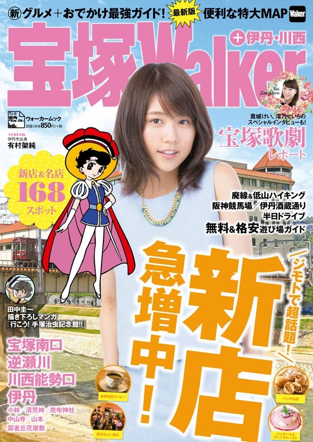 【ジモトで超話題の新店急増中！】「宝塚ウォーカー＋伊丹・川西」が5/22発売決定！　宝塚歌劇レポほかおでかけ情報など、168スポット収録
