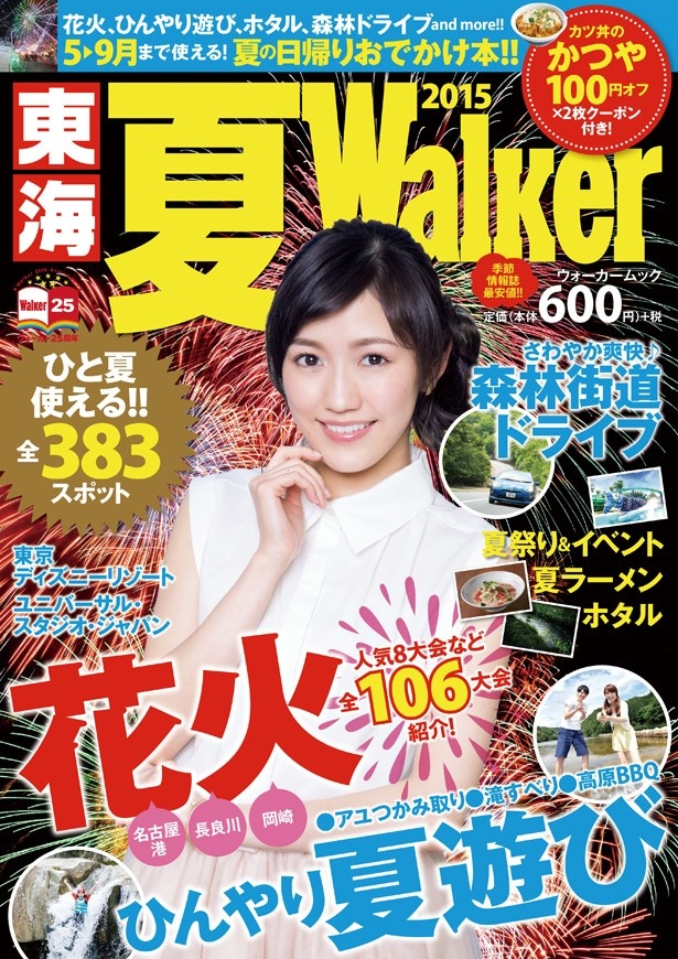 夏のおでかけ情報はこの1冊でOK!東海夏Walker2015発売