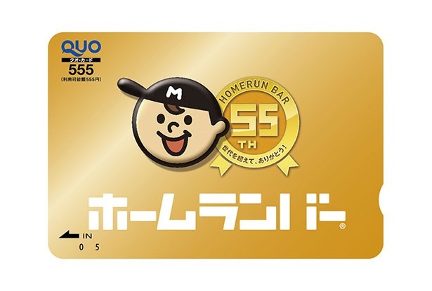 【写真を見る】当たりが出れば「55周年スペシャルQUOカード」がもらえる