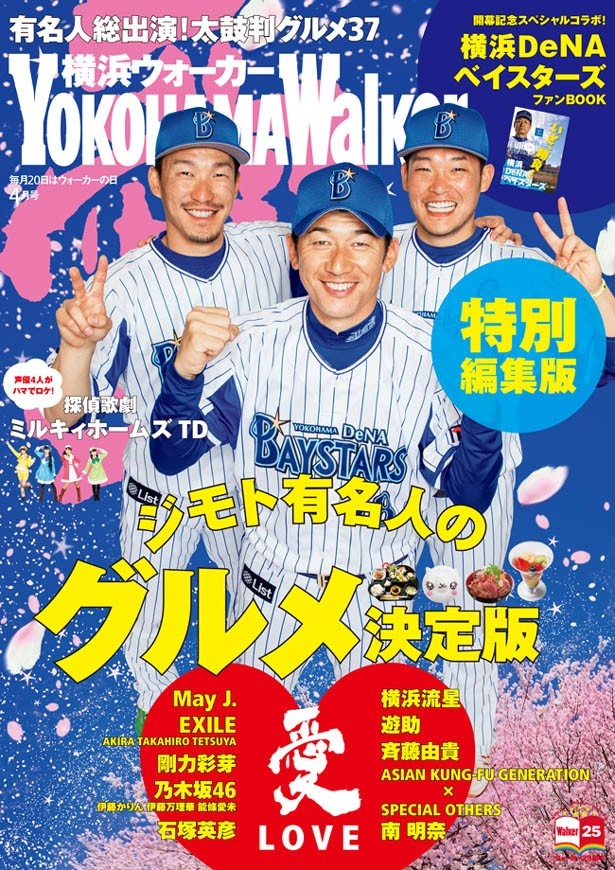 au特別編集版の「横浜ウォーカー」はベイスターズ選手が表紙。同じく3選手が表紙を飾る4月号とは微妙にポーズが違うのがポイント