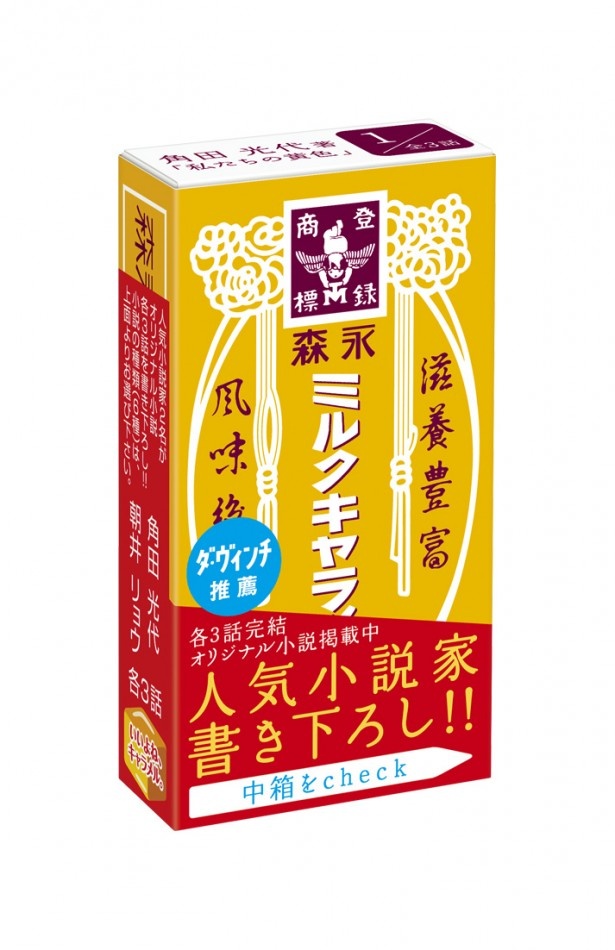 森永｢ミルクキャラメル｣が直木賞作家2人とコラボ！