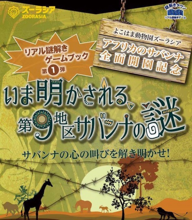 「いま明かされる、第9地区サバンナの謎〜サバンナの心の叫びを解き明かせ！」ポスター