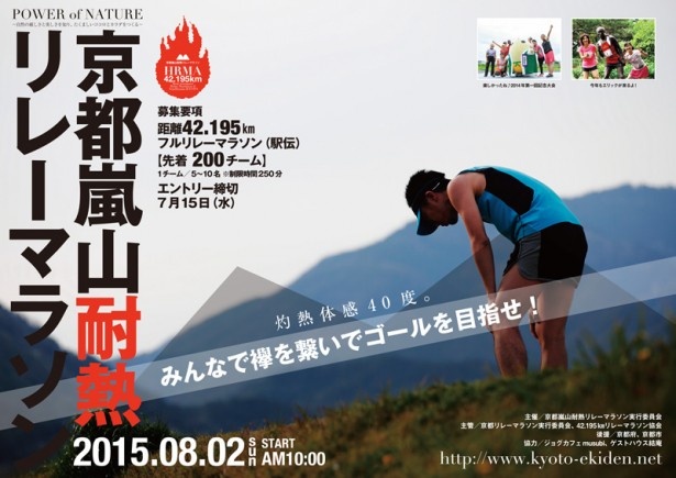 耐熱リレーマラソンが京都・嵐山で開催