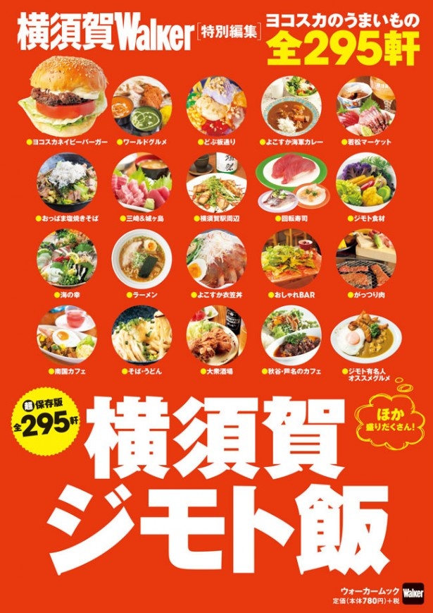 横須賀のウマイものが一冊に！「横須賀ジモト飯」5/29（金）発売！