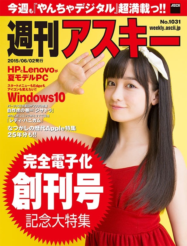 【写真を見る】6月2日(火)発売の完全電子版第1号(通巻1031号)はキュートな橋本環奈が目印！