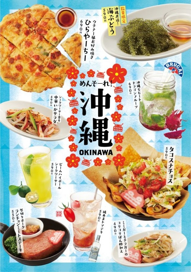 「めんそーれ　沖縄」フェアメニュー