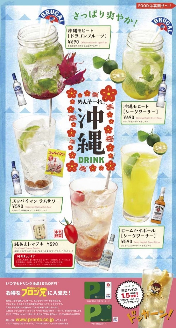 「めんそーれ　沖縄」フェアバータイムメニュー裏