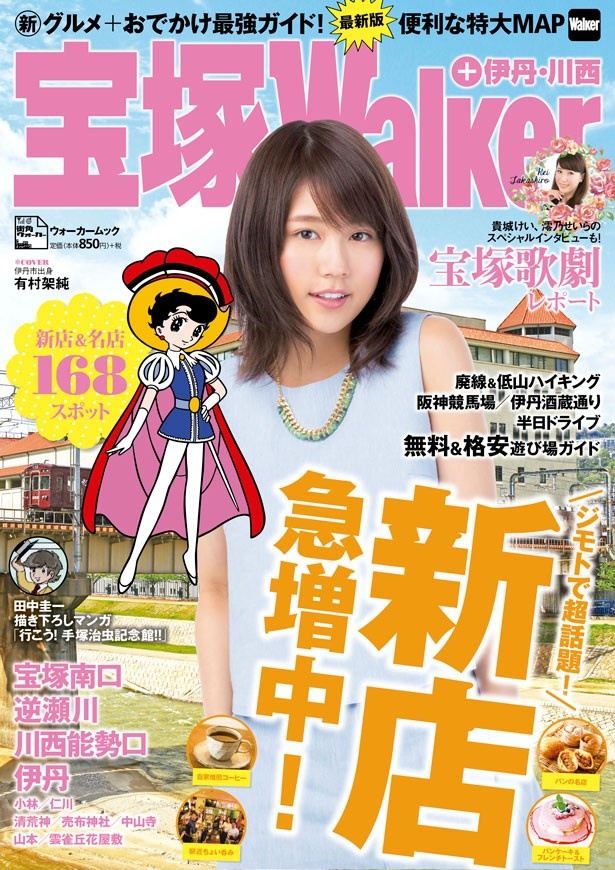 「宝塚ウォーカー+伊丹・川西」は書店、コンビニで発売中！