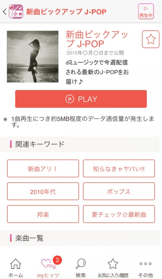 検索用のキーワードも豊富で、お気に入りの1曲を見つけやすい