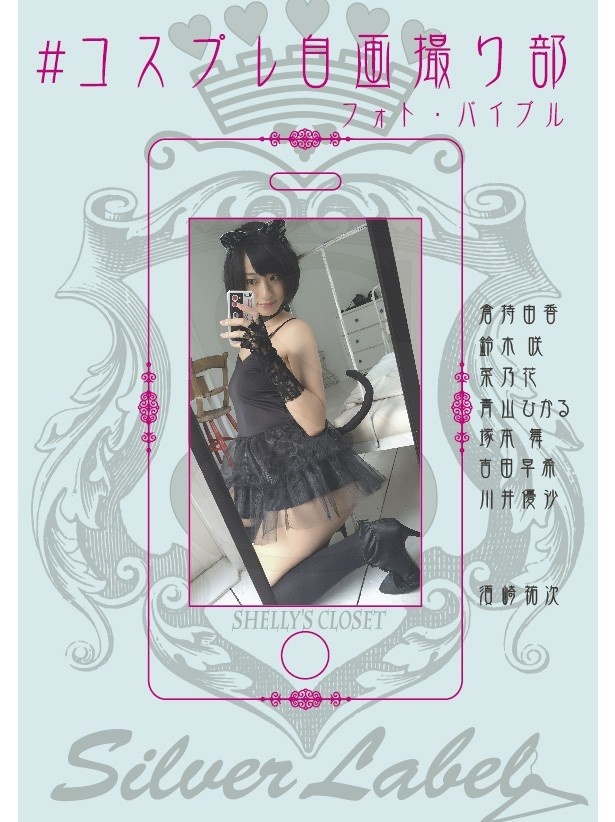 「#コスプレ自画撮り部フォトバイブル」(2998円)は好評発売中