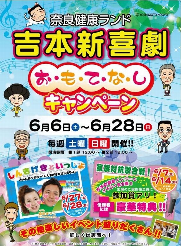 「奈良健康ランド×吉本新喜劇　お・も・て・な・しキャンペーン」がスタート！