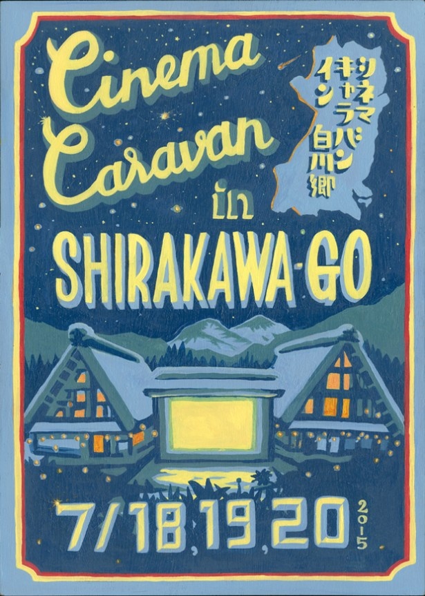 「CINEMA CARAVAN in 白川郷」では、現在ボランティアスタッフを募集している(応募は6月26日(金)まで、詳細はHP参照)