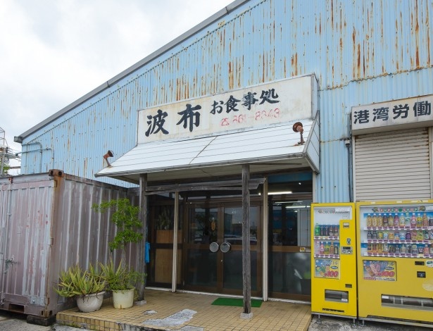 開業して21年になる波布食堂は、地元客でにぎわう人気店