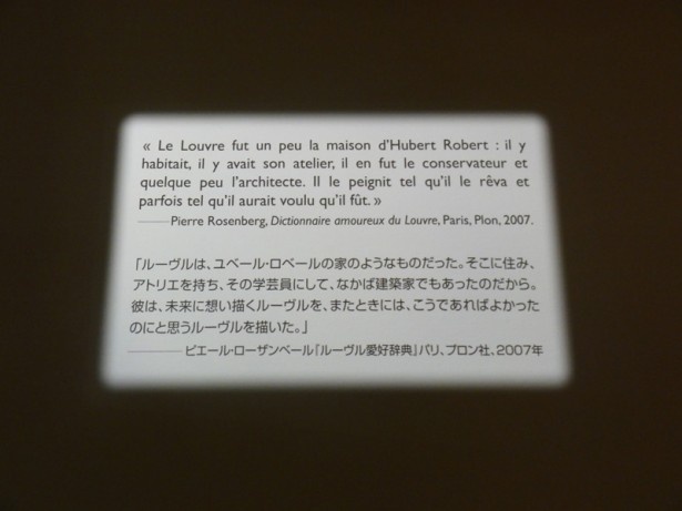 ロベールの作品とともに、この言葉で展覧会は締めくくられる