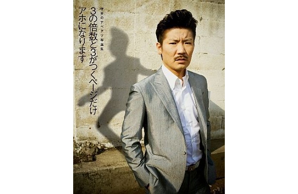 「世界のナベアツ写真集　3の倍数と3がつくページだけアホになります」(ヨシモトブックス)も発売中！