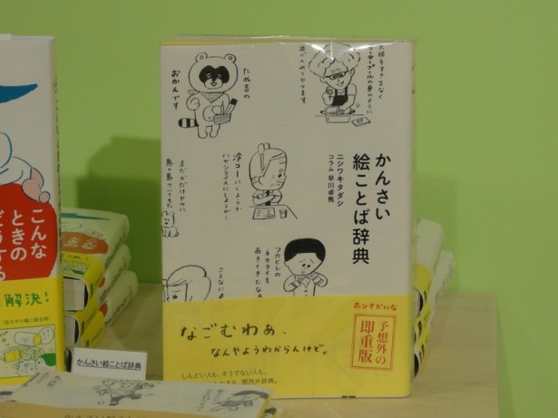 NAVERまとめも登場した人気の「かんさい絵ことば辞典」も販売