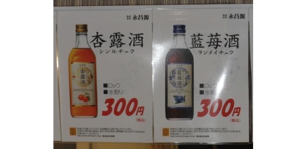 右―藍苺酒(ランメイチュウ＝ブルーベリーのお酒）、左―杏露酒(シンルチュウ)、水割りでもロックでも￥300