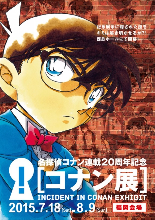 家族みんなで、コナンと一緒に謎解きに出かけよう！