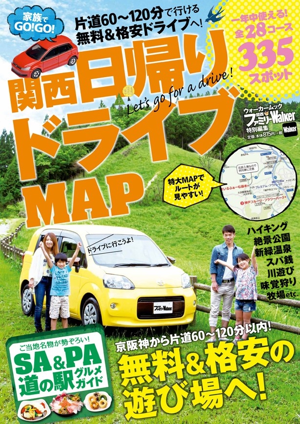 京阪神から片道60～120分以内で行ける全28コース、335スポットを収録！ 「家族でGO！GO！ 関西日帰りドライブMAP」が6/26（金）発売！