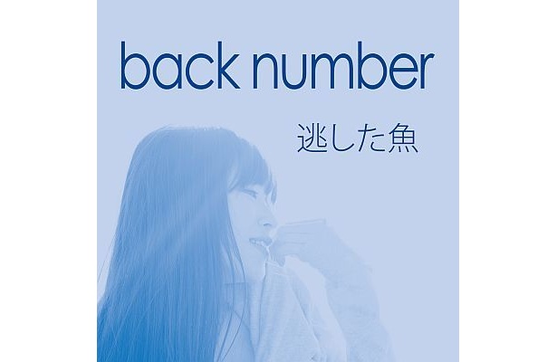 バックアップのきっかけとなったミニアルバム「逃した魚」