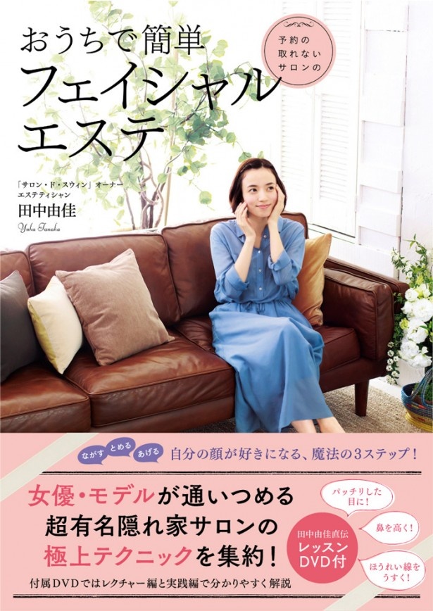 1週間で効果が！ 隠れ家サロンの美肌エステが自宅でできる本