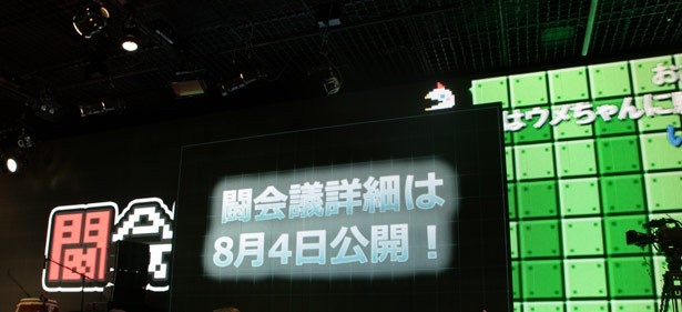 8月4日に闘会議詳細の発表を行うとのこと
