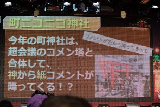 ニコニコのイベントではお馴染みの“ニコニコ神社”もパワーアップ！