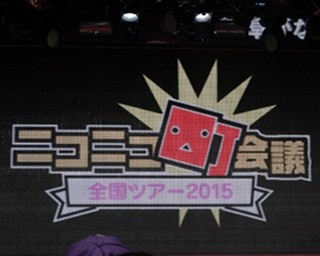 「ニコニコ町会議 全国ツアー2015」開催決定！