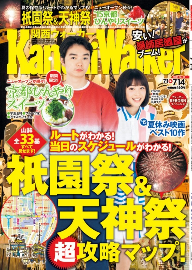 6月30日(火)発売の関西ウォーカー表紙は「バケモノの子」で声優をつとめる染谷将太さんと広瀬すずさん