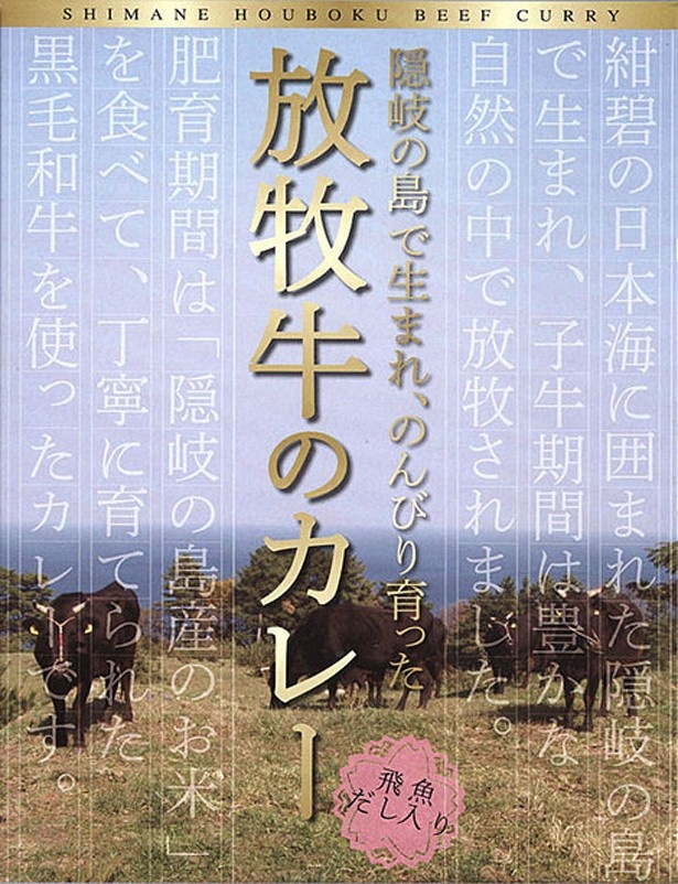 島根県の｢放牧牛カレー｣(756円)は、隠岐で育った放牧牛の旨味が感じられる