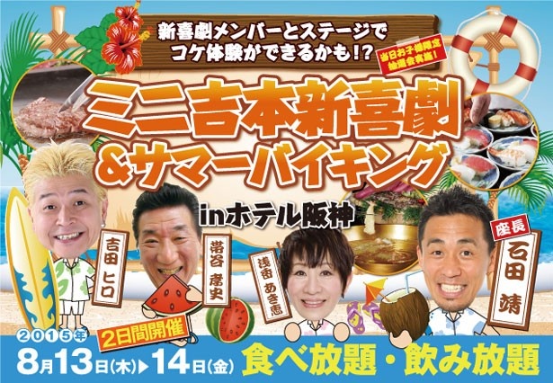 【写真を見る】石田靖をはじめとした、吉本新喜劇の面々による爆笑ステージは必見