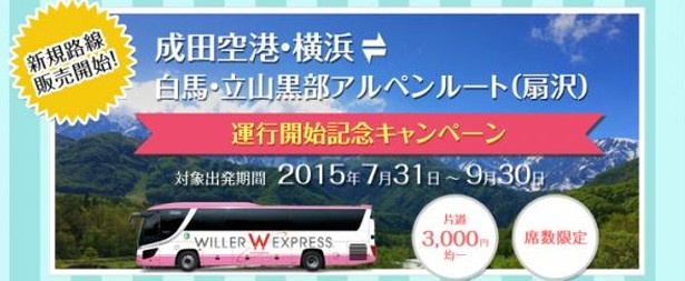 【写真を見る】9月いっぱいまでは片道3000円のキャンペーン価格