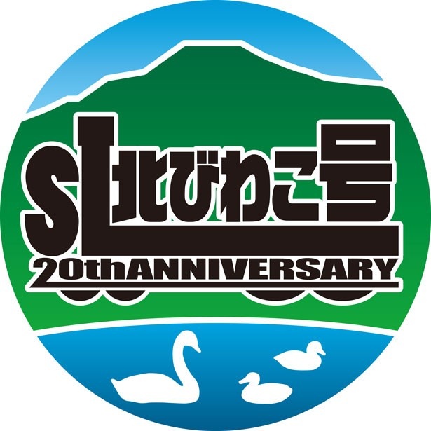 【写真を見る】運行20周年記念した「SL北びわこ号」のシンボルマーク
