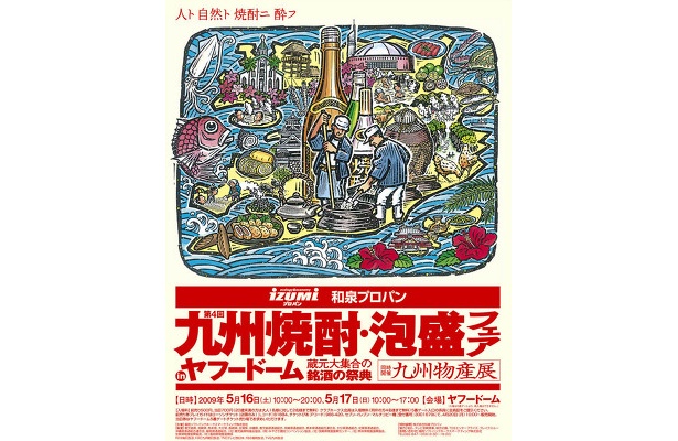 ドームで銘酒を楽しむ2日間！「第4回九州焼酎・泡盛フェアinヤフードーム」開催