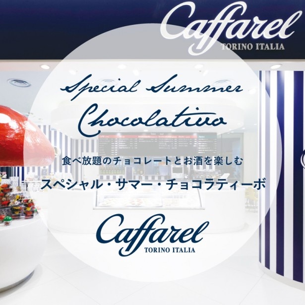 イタリア老舗チョコレート「カファレル」のチョコ食べ放題スペシャルイベントが7月3日(金)に開催