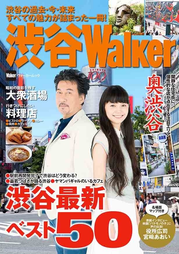 「渋谷ウォーカー」は、渋谷の魅力が詰まった一冊