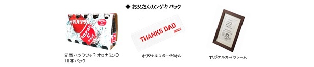 これが届けば、お父さんも「元気ハツラツ！」