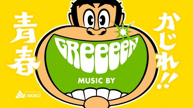 新TV CM。今年デビュー9 周年のGReeeeNは7月19日(日)から全国ツアーを開始